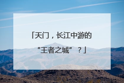 天门，长江中游的“王者之城”？