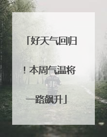 好天气回归！本周气温将一路飙升