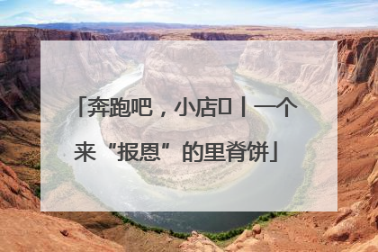 奔跑吧，小店㉝丨一个来“报恩”的里脊饼
