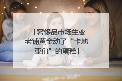 奢侈品市场生变 老铺黄金动了“卡地亚们”的蛋糕