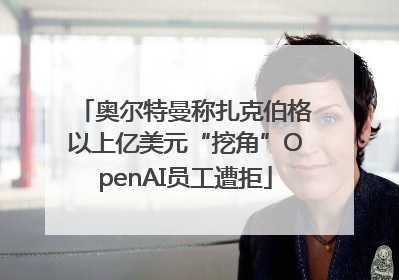 奥尔特曼称扎克伯格以上亿美元“挖角”OpenAI员工遭拒