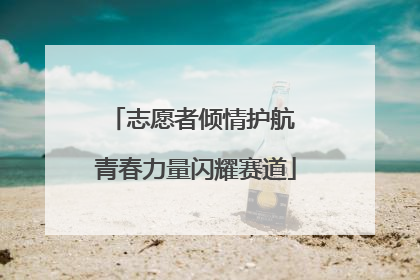 志愿者倾情护航 青春力量闪耀赛道