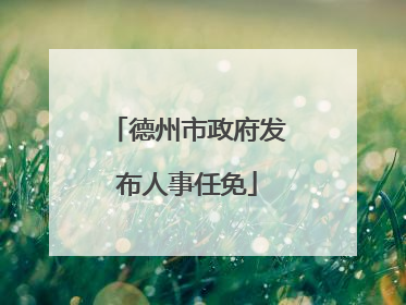 德州市政府发布人事任免