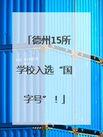 德州15所学校入选“国字号”！