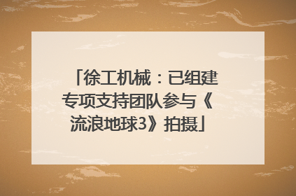 徐工机械：已组建专项支持团队参与《流浪地球3》拍摄