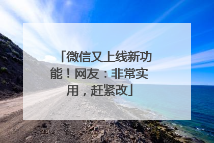 微信又上线新功能！网友：非常实用，赶紧改