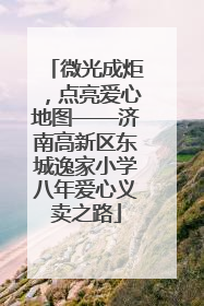 微光成炬，点亮爱心地图——济南高新区东城逸家小学八年爱心义卖之路