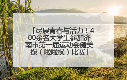 尽展青春与活力！400余名大学生参加济南市第一届运动会健美操（啦啦操）比赛