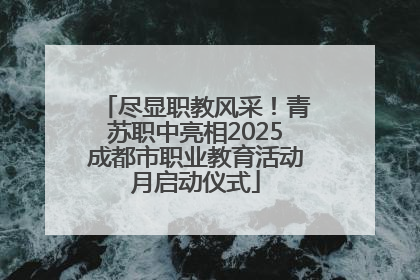 尽显职教风采！青苏职中亮相2025成都市职业教育活动月启动仪式