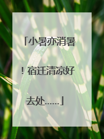小暑亦消暑！宿迁清凉好去处……