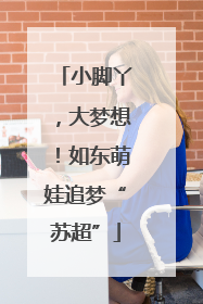 小脚丫，大梦想！如东萌娃追梦“苏超”