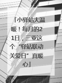 小驿站大温暖！每月的21日，三亚这个“驿站联动关爱日”真暖心