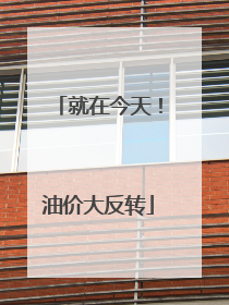 就在今天！油价大反转