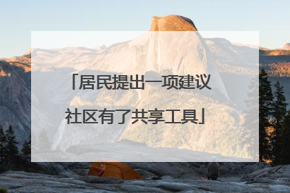 居民提出一项建议 社区有了共享工具