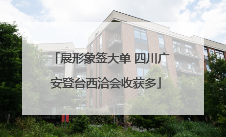 展形象签大单 四川广安登台西洽会收获多