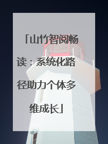 山竹智阅畅读：系统化路径助力个体多维成长