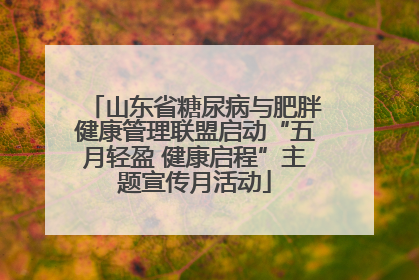 山东省糖尿病与肥胖健康管理联盟启动“五月轻盈 健康启程”主题宣传月活动