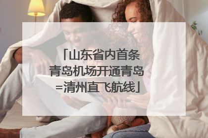 山东省内首条 青岛机场开通青岛=清州直飞航线