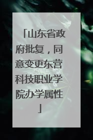 山东省政府批复，同意变更东营科技职业学院办学属性