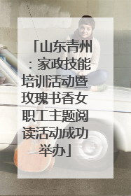 山东青州：家政技能培训活动暨玫瑰书香女职工主题阅读活动成功举办