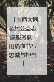 山西大同老兵公益志愿服务队：用热血书写忠诚与担当