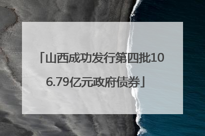 山西成功发行第四批106.79亿元政府债券
