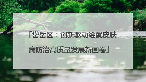 岱岳区：创新驱动绘就皮肤病防治高质量发展新画卷
