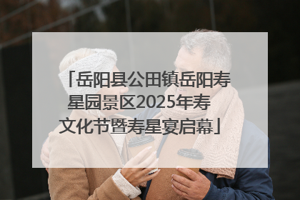 岳阳县公田镇岳阳寿星园景区2025年寿文化节暨寿星宴启幕