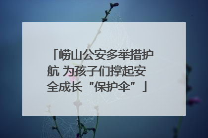 崂山公安多举措护航 为孩子们撑起安全成长“保护伞”