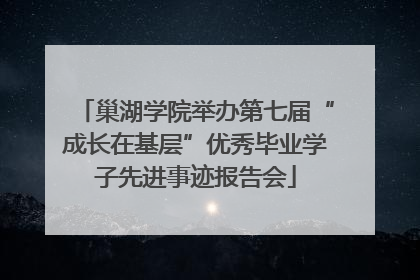 巢湖学院举办第七届“成长在基层”优秀毕业学子先进事迹报告会