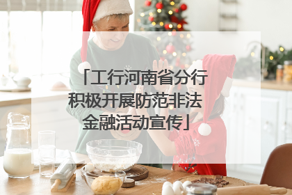 工行河南省分行积极开展防范非法金融活动宣传