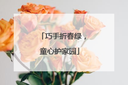 巧手折春绿，童心护家园