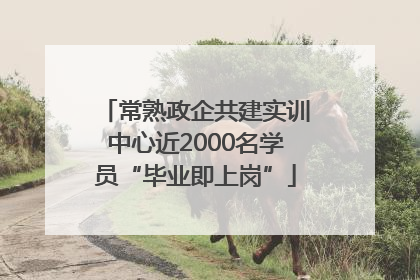 常熟政企共建实训中心近2000名学员“毕业即上岗”