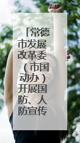 常德市发展改革委（市国动办）开展国防、人防宣传“进企业”活动