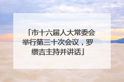 市十六届人大常委会举行第三十次会议，罗缵吉主持并讲话