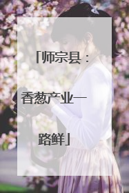 师宗县：香葱产业一路鲜