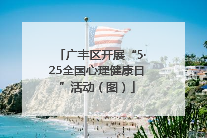 广丰区开展“5·25全国心理健康日”活动（图）