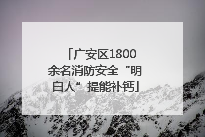 广安区1800余名消防安全“明白人”提能补钙