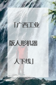 广西工业版人形机器人下线