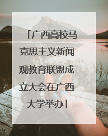 广西高校马克思主义新闻观教育联盟成立大会在广西大学举办