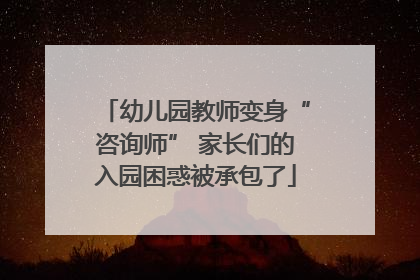 幼儿园教师变身“咨询师” 家长们的入园困惑被承包了