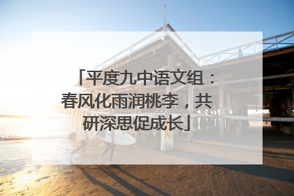 平度九中语文组：春风化雨润桃李，共研深思促成长