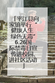 平江县向家镇举行“健康人生 绿色无毒”6.26国际禁毒日宣传进校园、进社区活动