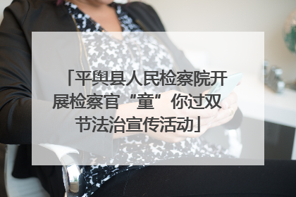 平舆县人民检察院开展检察官“童”你过双节法治宣传活动