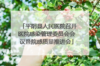 平阴县人民医院召开医院感染管理委员会会议暨院感质量推进会