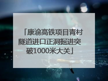 康渝高铁项目青村隧道进口正洞掘进突破1000米大关