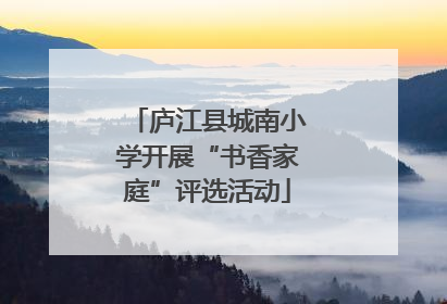 庐江县城南小学开展“书香家庭”评选活动
