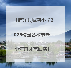 庐江县城南小学2025校园艺术节暨少年宫才艺展演