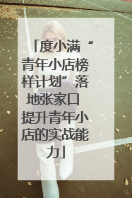 度小满“青年小店榜样计划”落地张家口 提升青年小店的实战能力