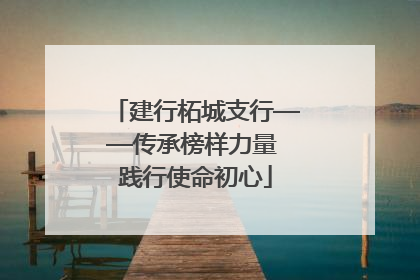 建行柘城支行——传承榜样力量 践行使命初心